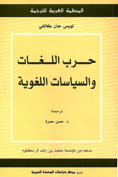 حرب اللغات والسياسات اللغوية